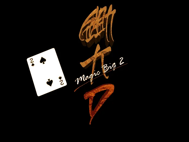 鋤大D - Magic Big 2 (Windows 95/98, MS-DOS) (CD-ROM) (1999)