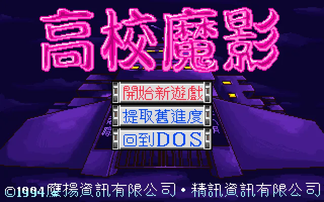 High School Devil's Shadow (高校魔影) DOS