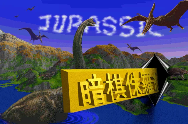 Jurassic Chess (暗棋侏儸紀) DOS