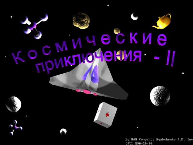 Space Adventures II / Космические приключения II