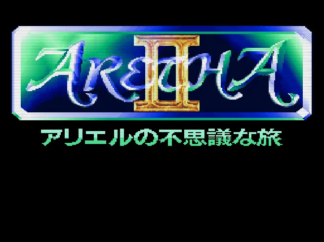 Aretha II - Ariel no Fushigi na Tabi