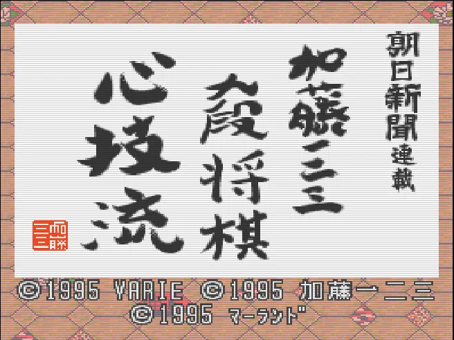 Asahi Shinbun Rensai - Katou Hifumi Kudan Shougi - Shingiryuu