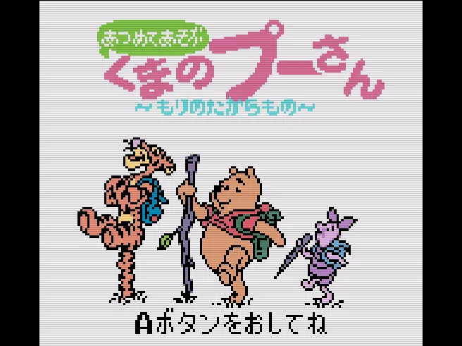 Atsumete Asobu Kuma no Pooh-san - Mori no Takaramono