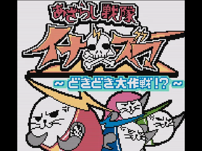 Azarashi Sentai Inazuma - Dokidoki Daisakusen!