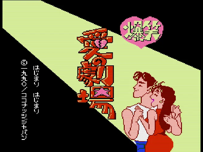 Bakushou!! Ai no Gekijou