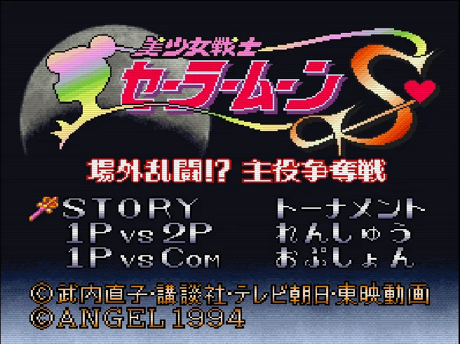 Bishoujo Senshi Sailor Moon S - Jougai Rantou! Shuyaku Soudatsusen