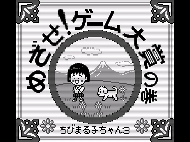 Chibi Maruko-chan 3 - Mezase! Game Taishou no Maki