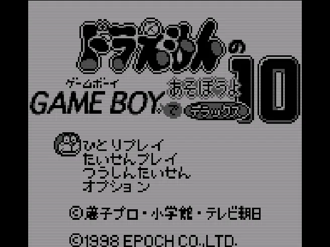 Doraemon no Game Boy de Asobouyo Deluxe 10