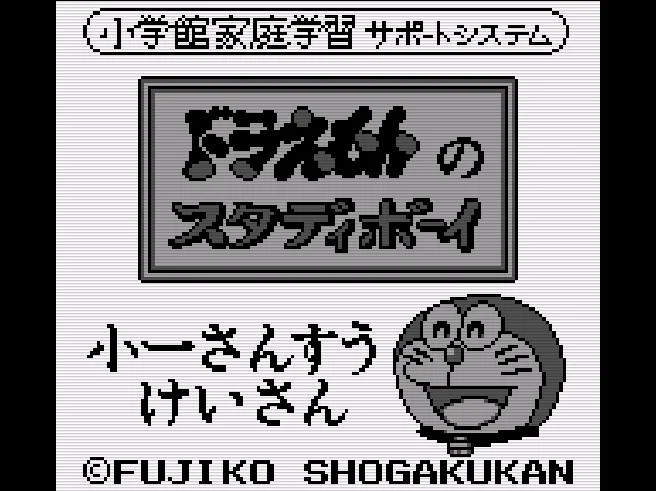 Doraemon no Study Boy 2 - Shou 1 Sansuu Keisan