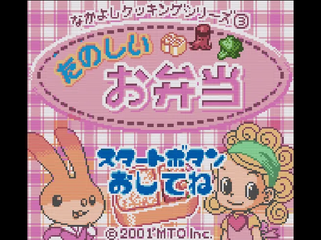 Nakayoshi Cooking Series 3 - Tanoshii Obentou